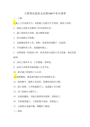 工程项目造价全过程100个审计清单.docx