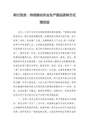 研讨发言：持续推动农业生产提品质转方式增效益.docx