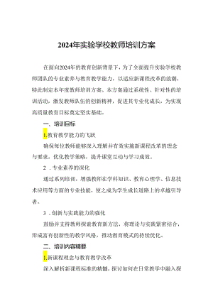 2024年实验学校教师培训方案.docx
