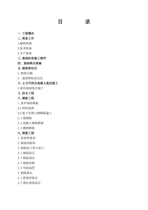 基础、地下室工程施工方案施工方案.doc