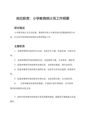 岗位职责：小学教育统计员工作纲要.docx