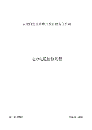 电力电缆检修规程.docx