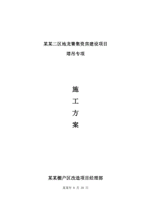 塔吊安全施工方案.doc