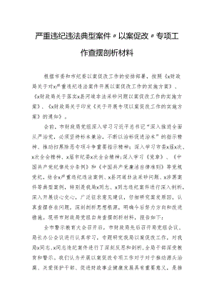严重违纪违法典型案件“以案促改”专项工作查摆剖析材料.docx