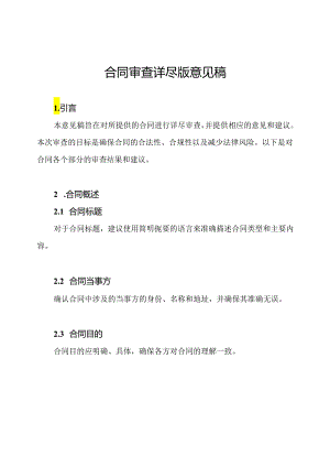 合同审查详尽版意见稿.docx