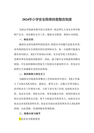 2024年小学安全隐患排查整改制度.docx