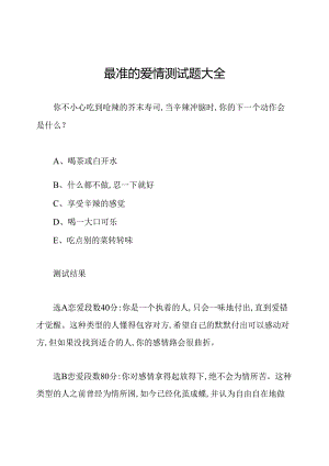 最准的爱情测试题大全.docx
