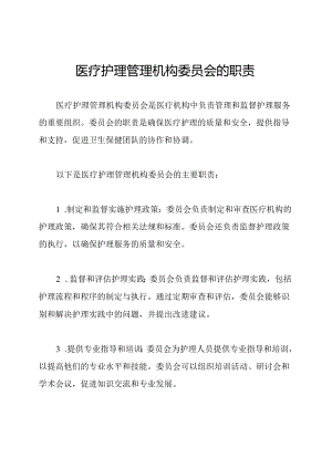 医疗护理管理机构委员会的职责.docx