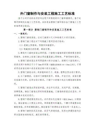 外门窗制作与安装工程施工工艺.doc