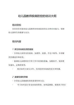 幼儿园教师疾病防控的培训大纲.docx