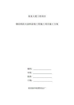 大厦工程钢结构防火涂料涂装施工工艺.doc