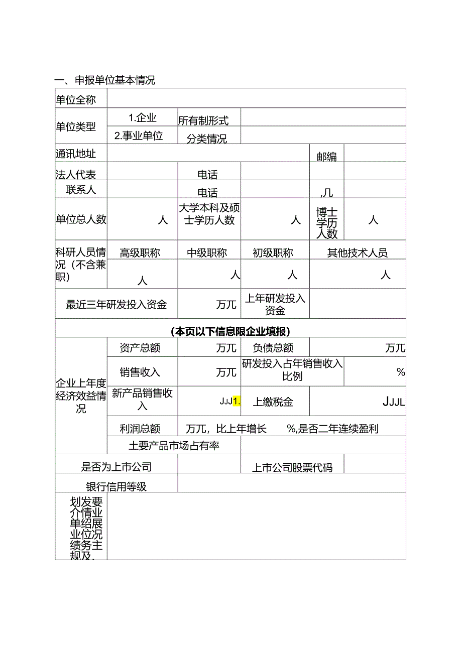 博士后创新创业实践基地申报表.docx_第2页
