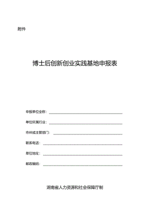 博士后创新创业实践基地申报表.docx