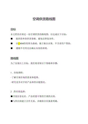 空调供货路线图.docx