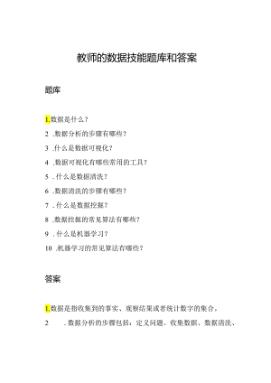 教师的数据技能题库和答案.docx