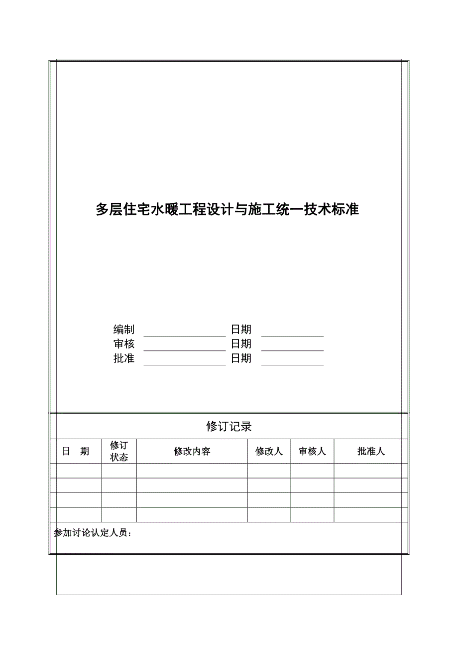 多层住宅水暖工程设计与施工统一技术标准.doc_第1页