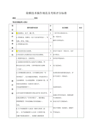 除颤技术操作规范及考核评分标准.docx