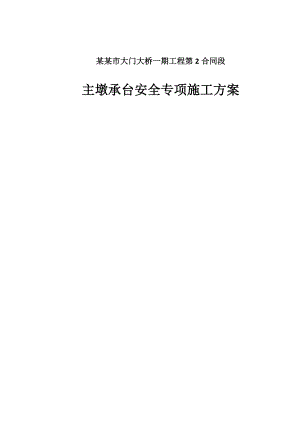 大桥承台施工安全专项方案#浙江.doc