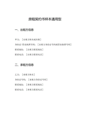 房租契约书样本通用型.docx