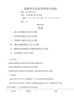 班级学生信息管理系统设计.docx