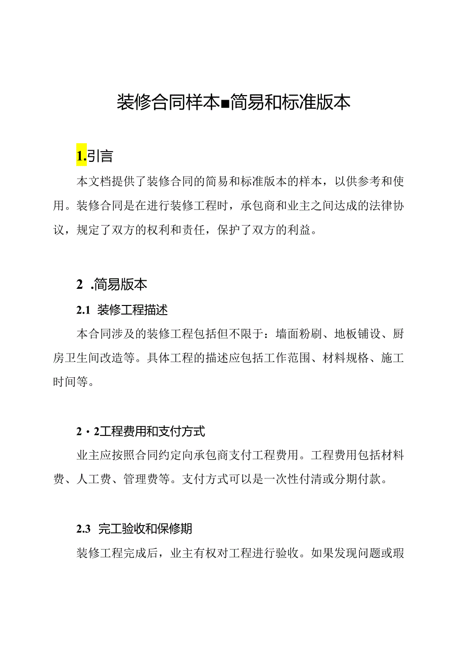 装修合同样本-简易和标准版本.docx_第1页