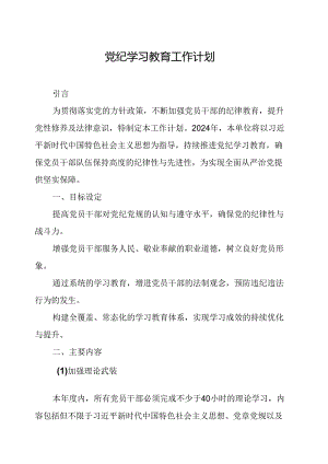 2024年应急管理局党纪学习教育工作计划（合计6份）.docx