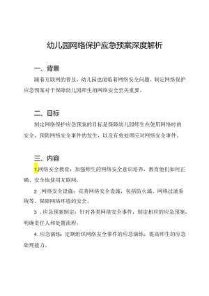 幼儿园网络保护应急预案深度解析.docx