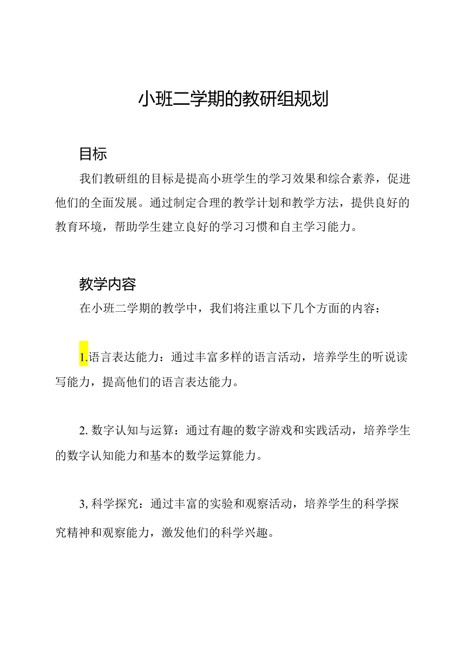 小班二学期的教研组规划.docx_第1页
