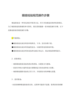 眼底检验规范操作步骤.docx