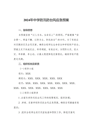 2024年中学防汛防台风应急预案.docx