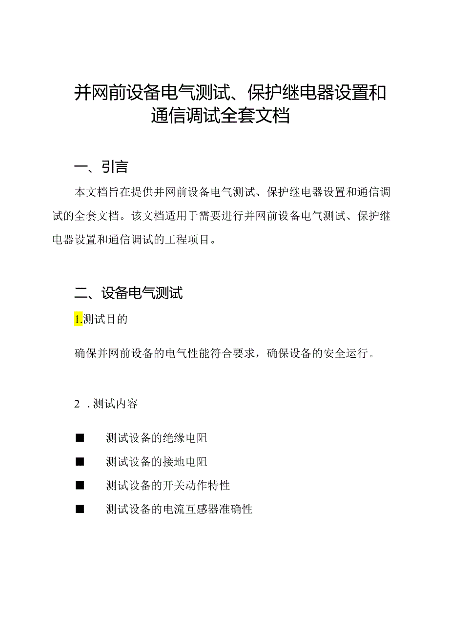 并网前设备电气测试、保护继电器设置和通信调试全套文档.docx_第1页