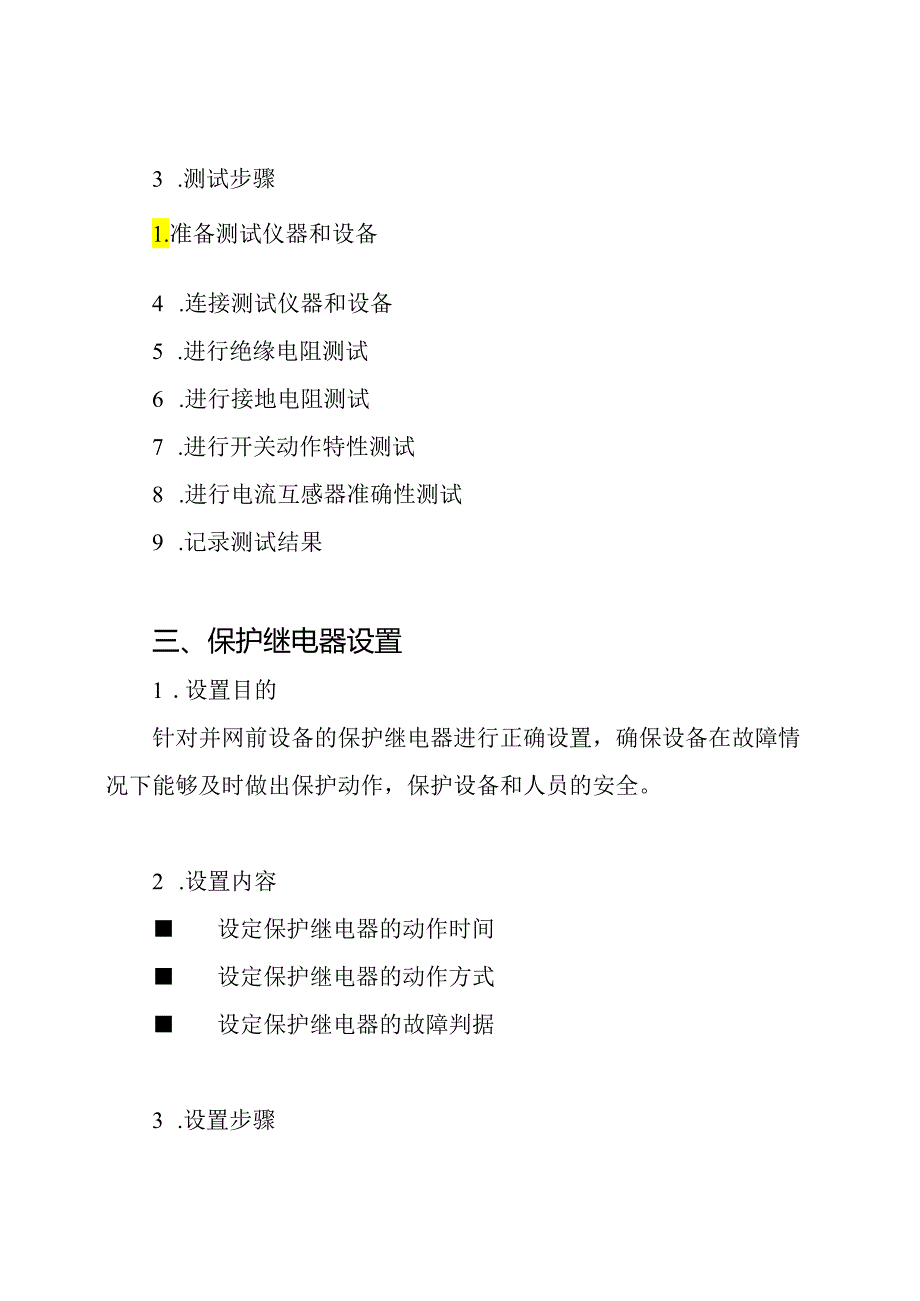 并网前设备电气测试、保护继电器设置和通信调试全套文档.docx_第2页