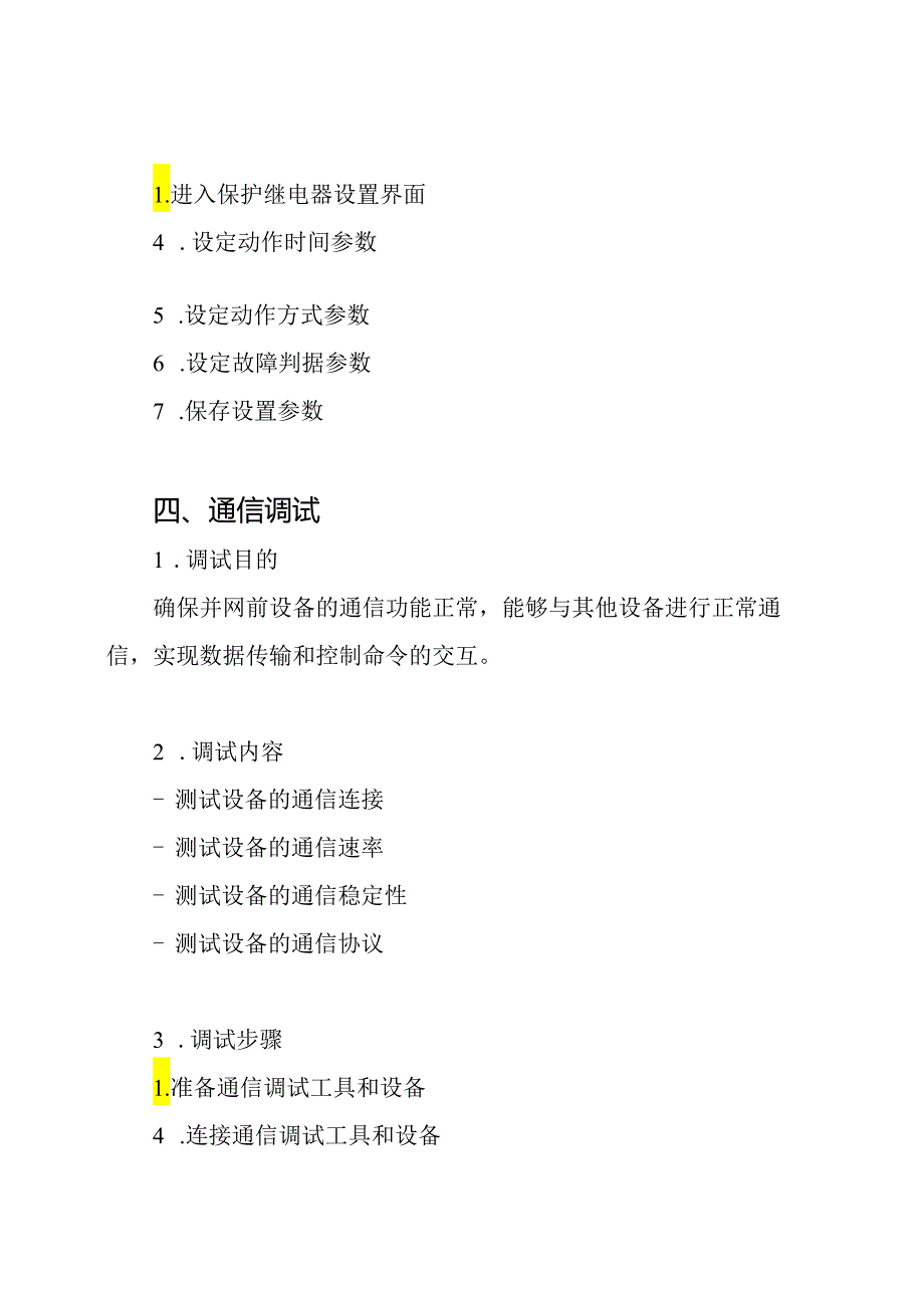 并网前设备电气测试、保护继电器设置和通信调试全套文档.docx_第3页