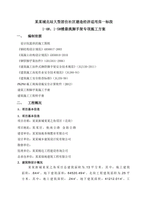 大型居住社区建造经济适用房悬挑脚手架施工方案.doc