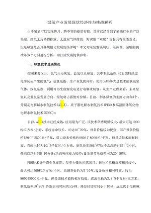 绿氢产业发展现状经济性与挑战解析.docx