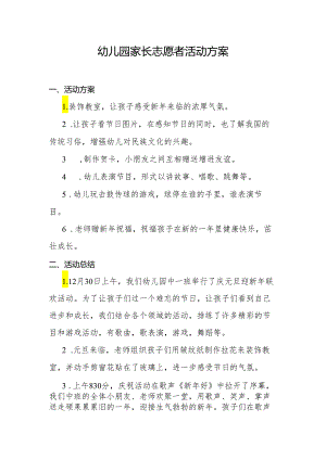 幼儿园家长志愿者活动方案.docx