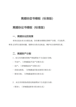 离婚协定书模板（标准版）.docx