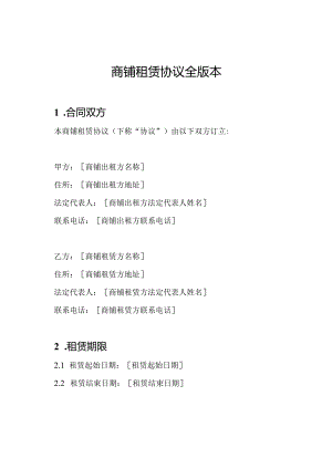 商铺租赁协议全版本.docx