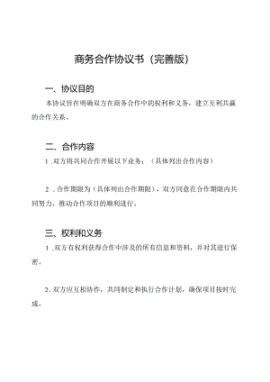 商务合作协议书(完善版).docx