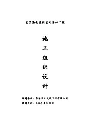 外总体施工组织设计.doc