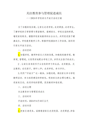 2024年学校家长开放日活动方案.docx