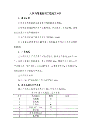 大坝沟隧道明洞施工方案.doc