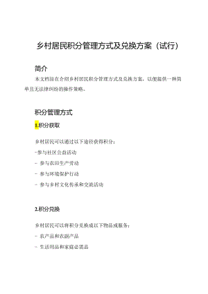 乡村居民积分管理方式及兑换方案(试行).docx