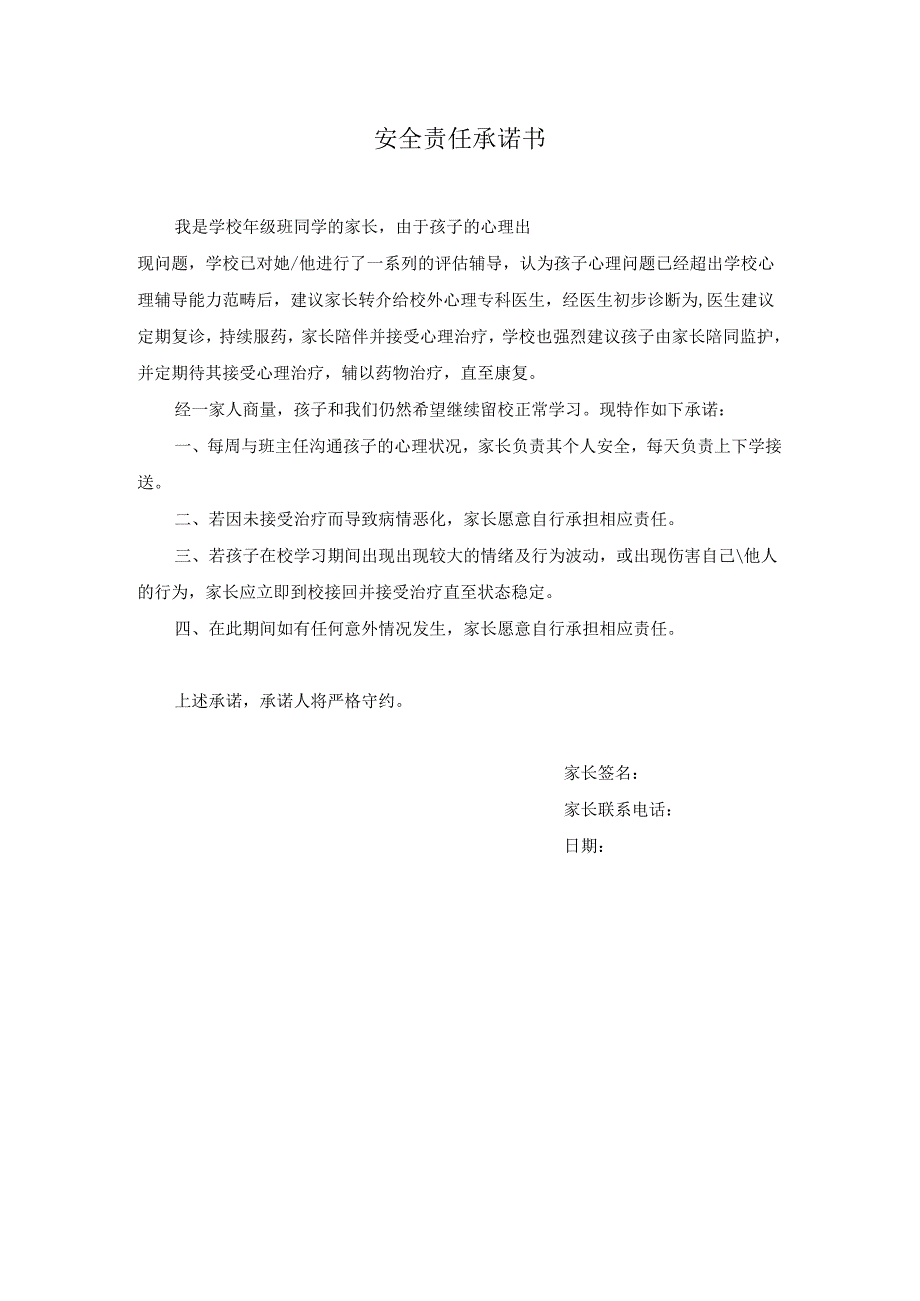7、心理普测转介安全责任书.docx_第1页