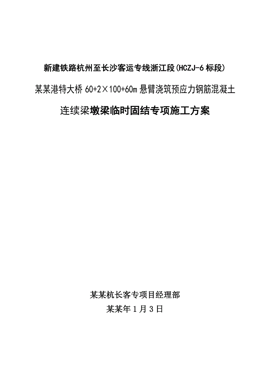 墩梁临时固结施工方案2x100米连续梁(定稿).doc_第1页
