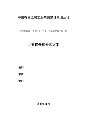 大理国际物流园元通汽车、汽配、用品商贸城主体工程井架提升机专项施工方案.doc