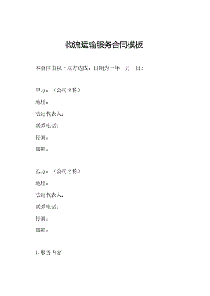 物流运输服务合同模板.docx