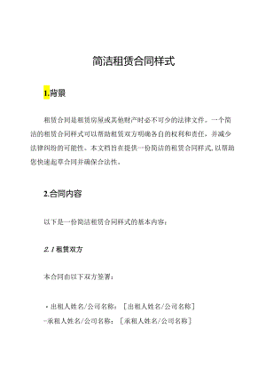 简洁租赁合同样式.docx