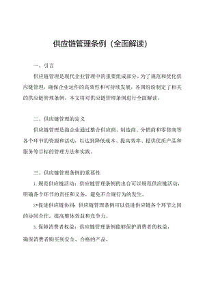 供应链管理条例(全面解读).docx