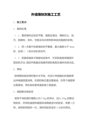 外墙薄抹灰施工工艺.doc